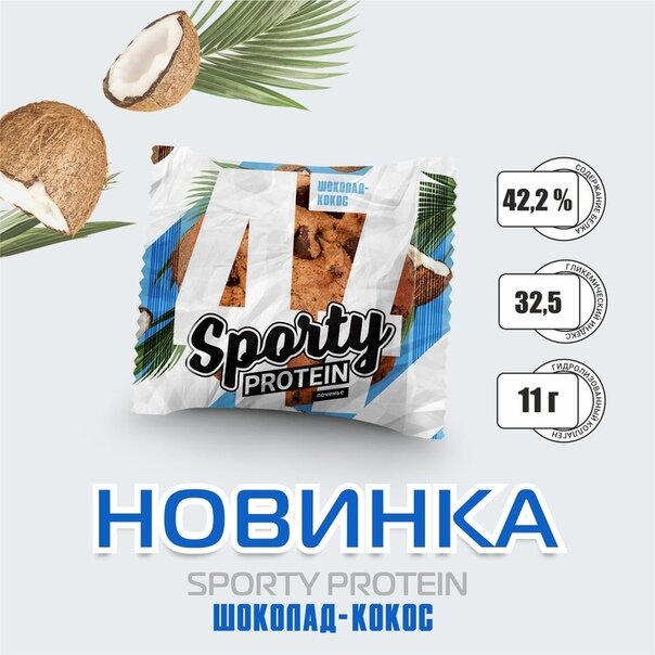 Печенье Sporty Protein шоколад-кокос 65 г